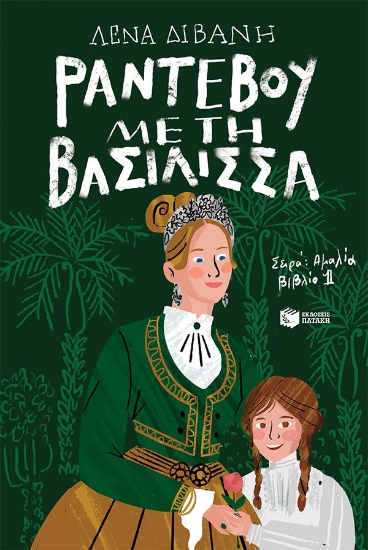 296111-Ραντεβού με τη βασίλισσα