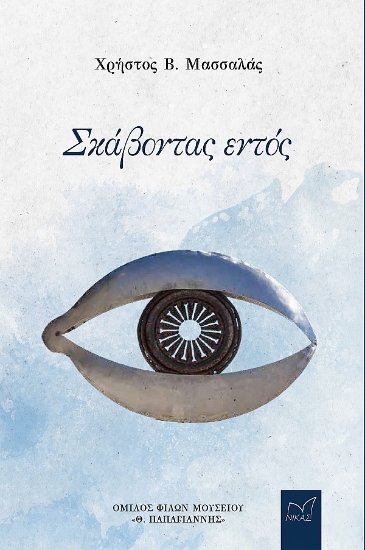 296115-Σκάβοντας εντός