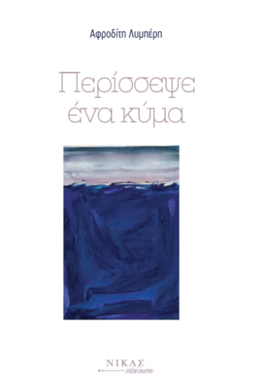 296116-Περίσσεψε ένα κύμα