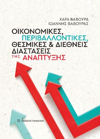 296128-Οικονομικές, περιβαλλοντικές, θεσμικές και διεθνείς διαστάσεις της ανάπτυξης