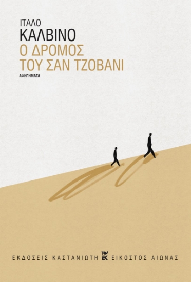 296135-Ο δρόμος του Σαν Τζοβάνι