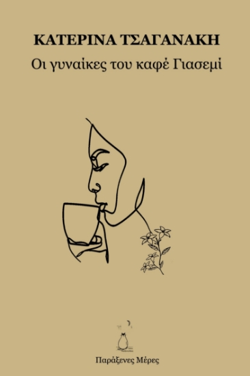 296145-Οι γυναίκες του καφέ Γιασεμί