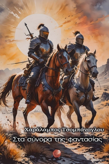 296151-Στα σύνορα της φαντασίας