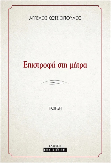 Επιστροφή στη μήτρα