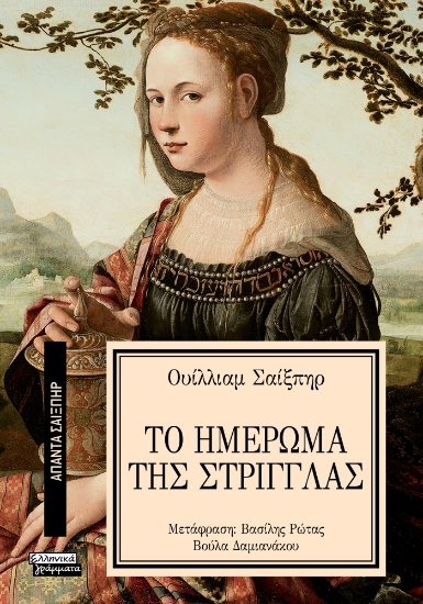 296157-Το ημέρωμα της στρίγγλας