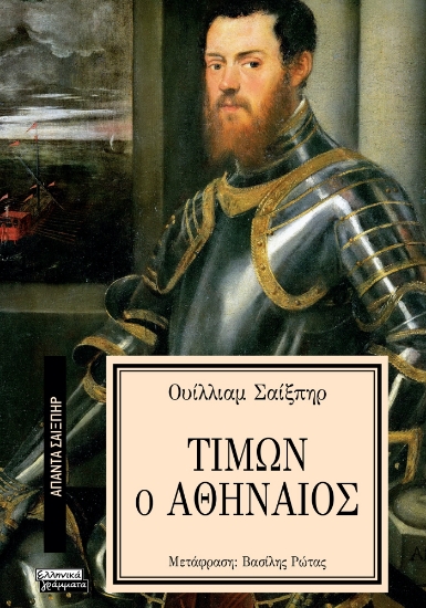 296158-Τίμων ο Αθηναίος