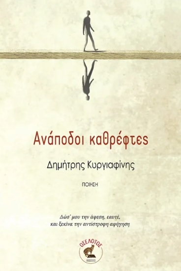 296189-Ανάποδοι καθρέφτες