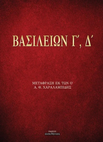 296192-Βασιλειών Γ΄, Δ΄