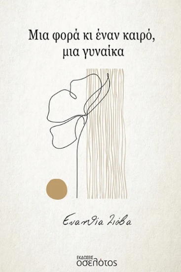 296194-Μια φορά κι έναν καιρό, μια γυναίκα