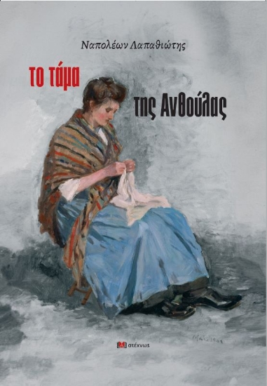 296201-Το τάμα της Ανθούλας