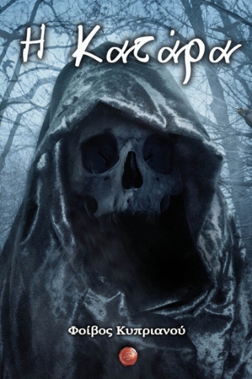 296208-Η κατάρα