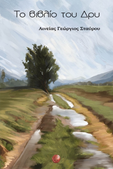 296214-Το βιβλίο του Δρυ