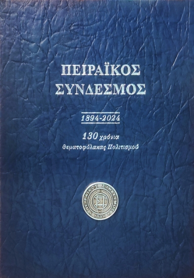 296246-Πειραϊκός σύνδεσμος 1894 - 2024