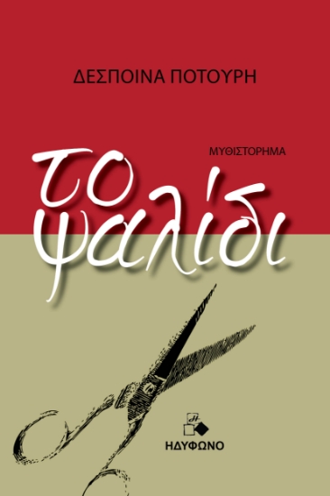 296247-Το ψαλίδι