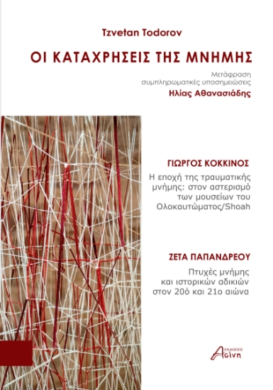 296248-Οι καταχρήσεις της μνήμης