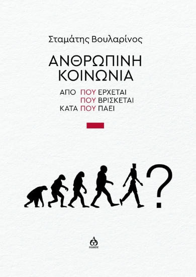 296258-Ανθρώπινη κοινωνία