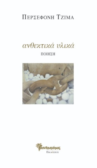 296274-Ανθεκτικά υλικά