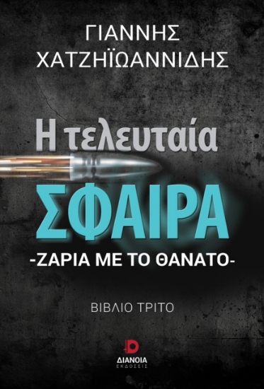 296283-Η τελευταία σφαίρα
