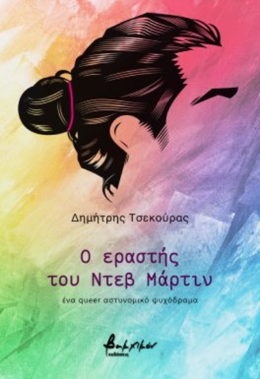 296296-Ο εραστής του Ντεβ Μάρτιν