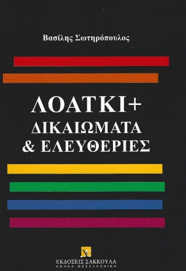296308-ΛΟΑΤΚΙ+ Δικαιώματα & Ελευθερίες