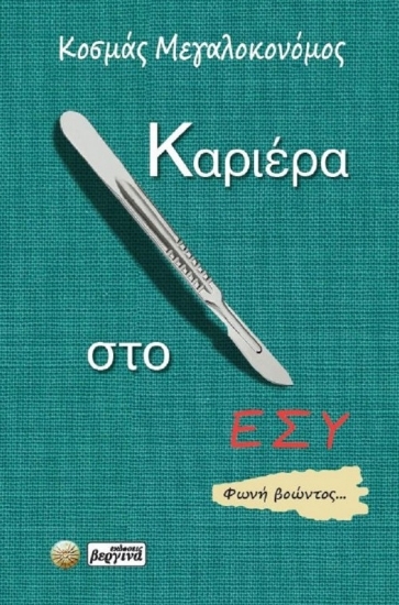 296309-Καριέρα στο ΕΣΥ