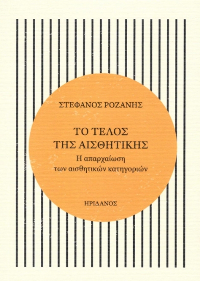 296318-Το τέλος της αισθητικής