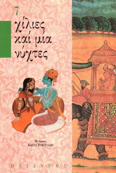 296322-Χίλιες καί μία νύχτες - 7ος τόμος
