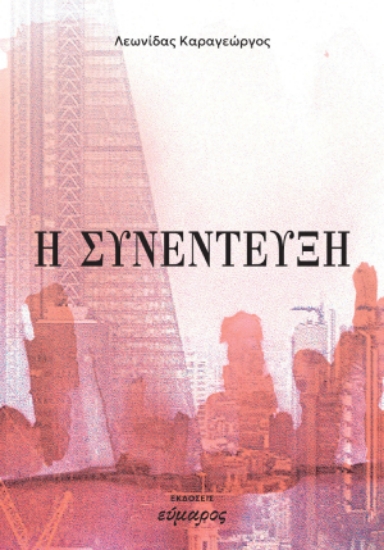 296329-Η συνέντευξη