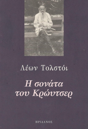 296331-Η σονάτα του Κρώυτσερ