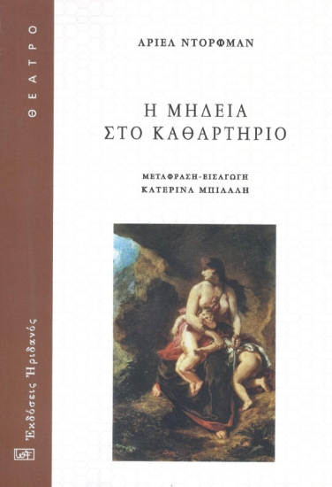 296332-Η Μήδεια στο καθαρτήριο