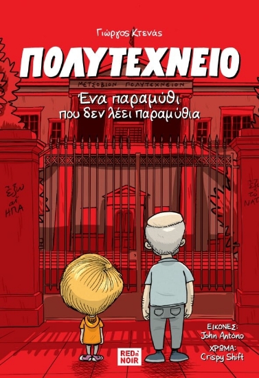 296341-Πολυτεχνείο. Ένα παραμύθι που δεν λέει παραμύθια