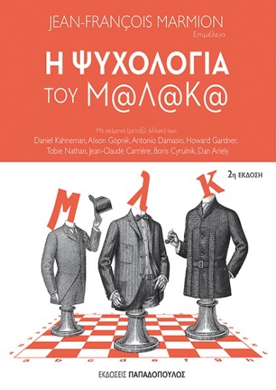 Η ψυχολογία του Μ@λ@κ@