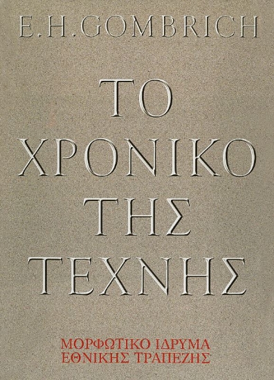 Το χρονικό της τέχνης 