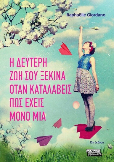 Η δεύτερη ζωή σου ξεκινά όταν καταλάβεις πως έχεις μόνο μία