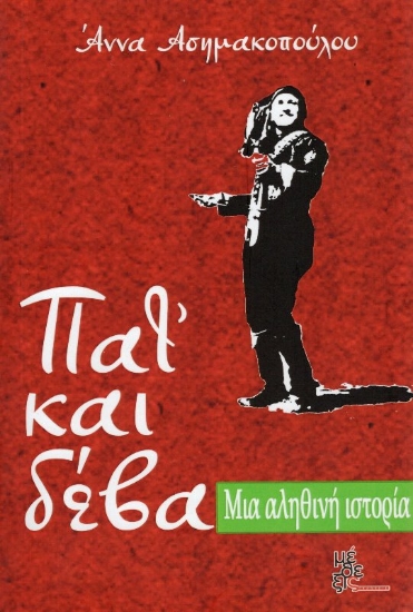 Εικόνα Πατ και Δέβα