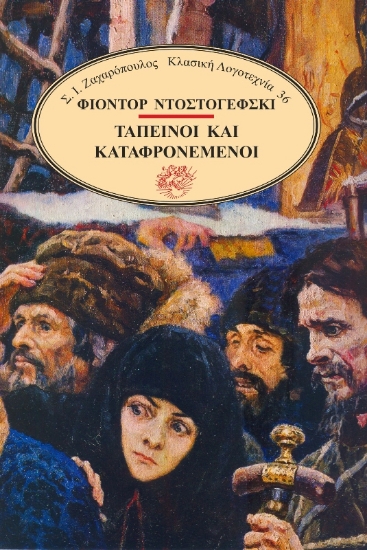 Εικόνα Ταπεινοί και καταφρονεμένοι