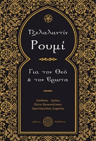 231312-Για τον Θεό και τον έρωτα