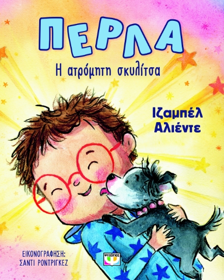 296505-Πέρλα. Η ατρόμητη σκυλίτσα