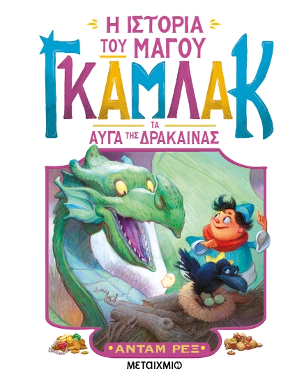 296528-Η ιστορία του μάγου Γκάμλακ: Τα αυγά της δράκαινας