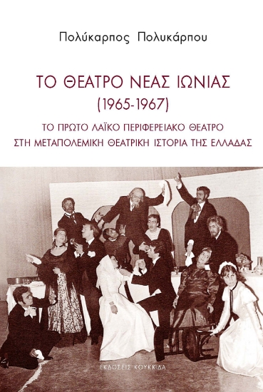 296537-Το θέατρο Νέας Ιωνίας (1965-1967)
