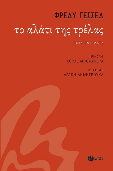 296557-Το αλάτι της τρέλας