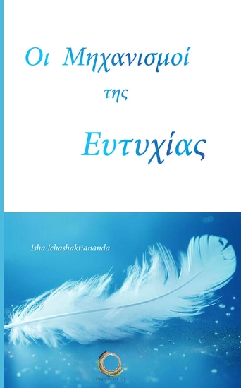 296562-Οι μηχανισμοί της ευτυχίας