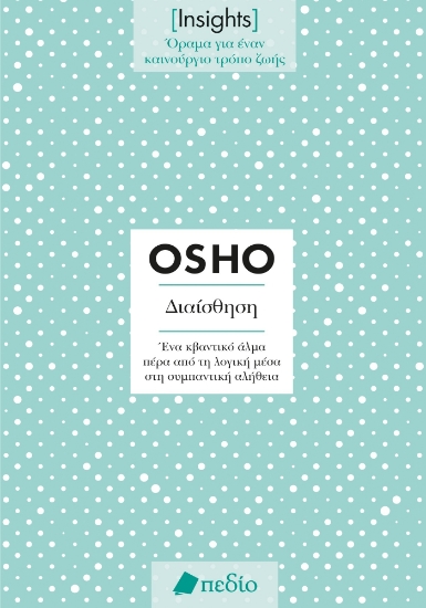 296569-Διαίσθηση. Ένα κβαντικό άλμα πέρα από τη λογική μέσα στη συμπαντική αλήθεια