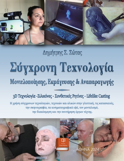 296582-Σύγχρονη τεχνολογία μοντελοποίησης, εκμάγευσης και αναπαραγωγής