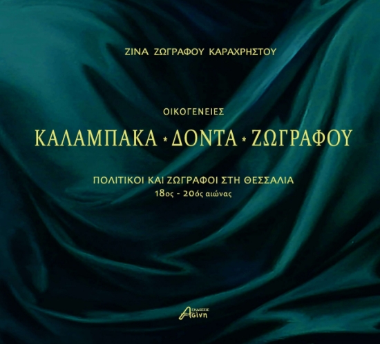 296583-Οικογένειες Καλαμπάκα - Δόντα - Ζωγράφου