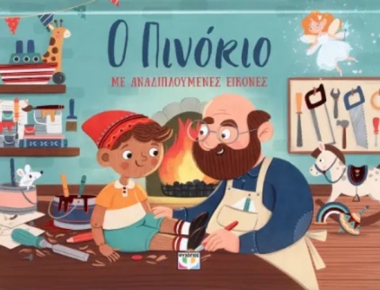 296599-Ο Πινόκιο με αναδιπλούμενες εικόνες