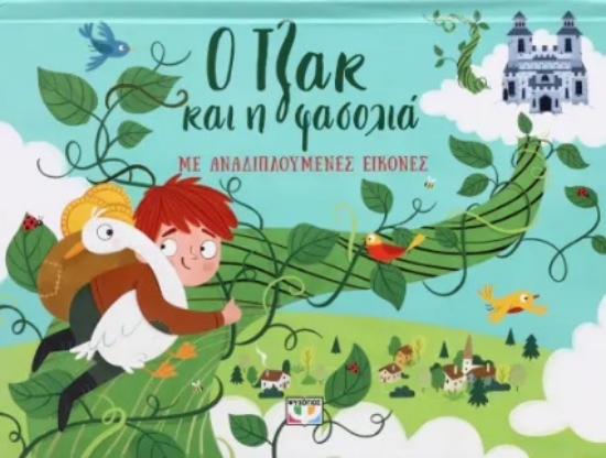 296600-Ο Τζακ και η φασολιά με αναδιπλούμενες εικόνες