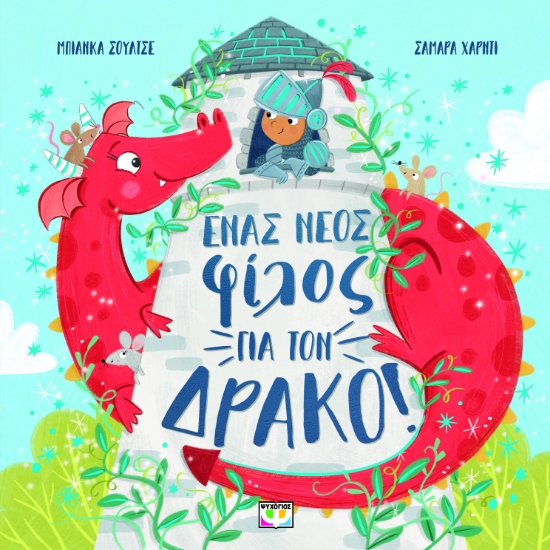 296604-Ένας νέος φίλος για τον δράκο!