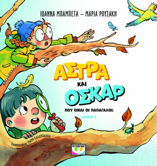 296605-Άστρα και Όσκαρ: Πού είναι οι παπαγάλοι;