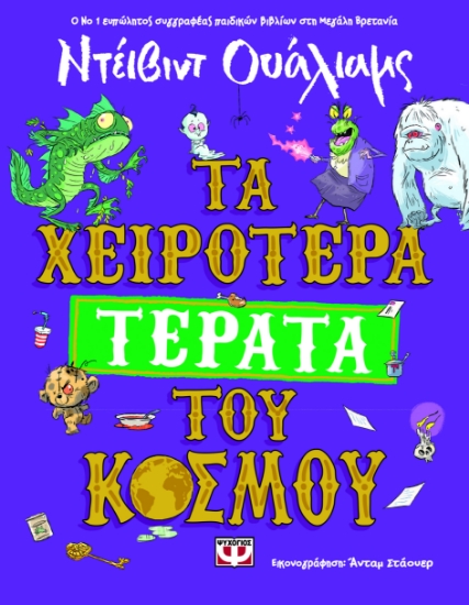 296607-Τα χειρότερα τέρατα του κόσμου
